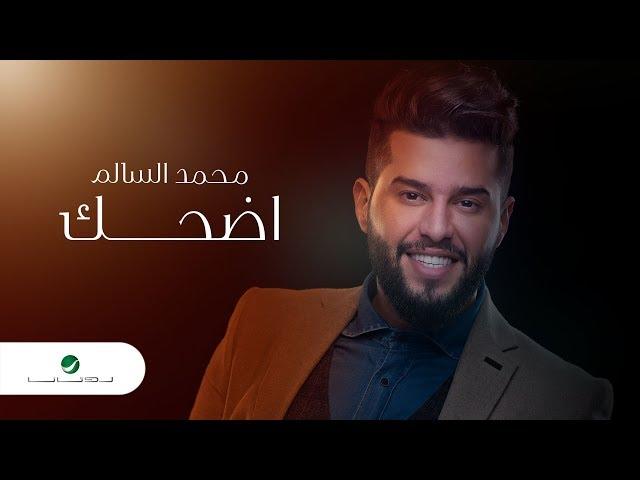 Mohamed AlSalim ... Edhak - 2019 | محمد السالم ... إضحك - بالكلمات