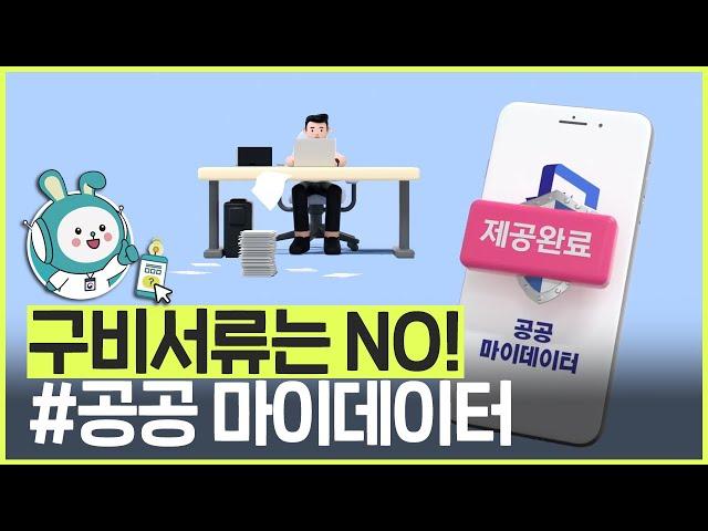 구비서류는 이제 필요 없습니다! - 공공 마이데이터를 이용하세요!