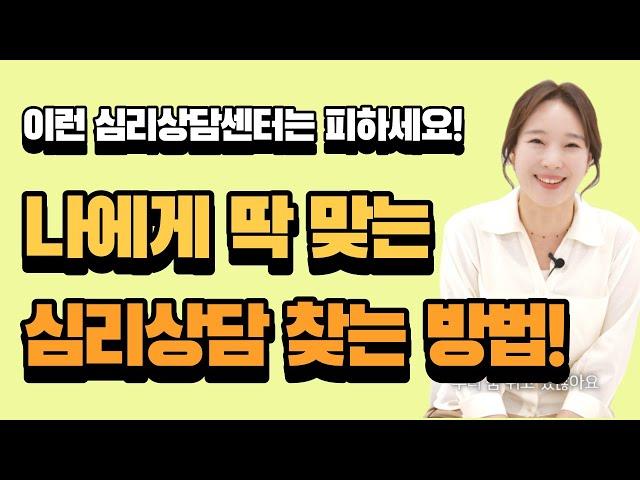 마음멘토가 추천하는 나에게 딱 맞는 심리상담 찾는 방법! 심리상담을 고민하고 있다면 꼭 봐야 하는 영상!