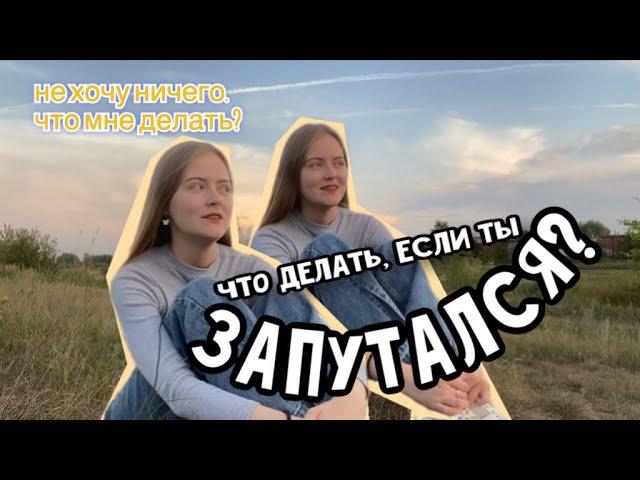 я прожигаю свою жизнь | что делать в состоянии апатии? | что делать, если ты запутался? #смыслжизни