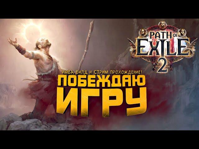 Path of Exile 2 - СОЗДАЮ ИМБА ГЕРОЯ! - СТРИМ ШИМОРО - ПРОХОЖДЕНИЕ ШЕДЕВРА