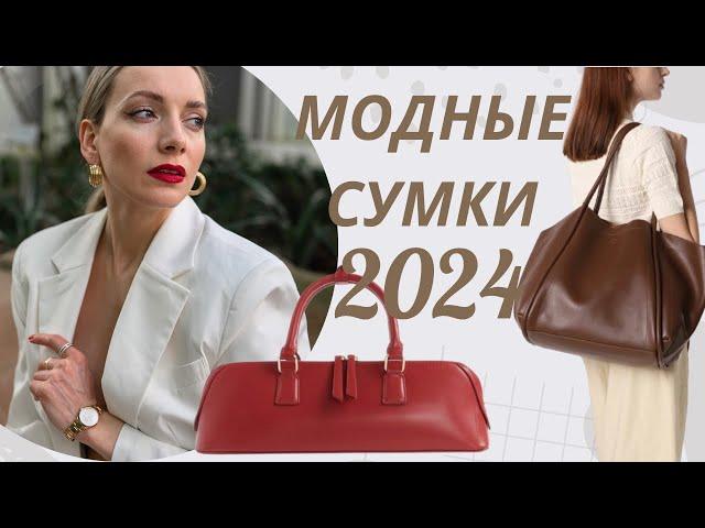 САМЫЕ МОДНЫЕ СУМКИ 2024. Что выбрать на долгий срок?