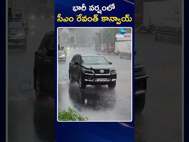 CM Revanth Reddy Convoy on Heavy Rain | భారీ వర్షంలో సీఎం రేవంత్ కాన్వాయ్‌ | ZEE Telugu News