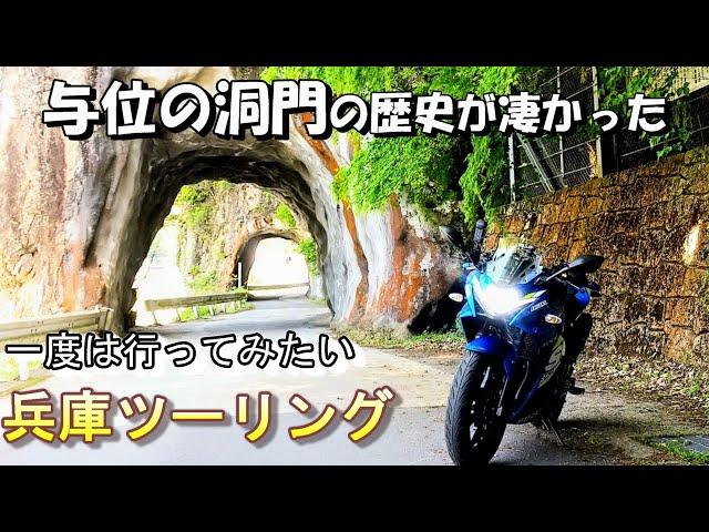 【兵庫ツーリング】有名なツーリングスポット『与位の洞門』映えるポイント【GSX250R】