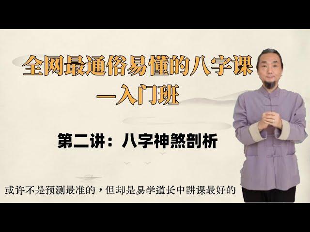 2024年九龙道长5节课学会八字，入门第二讲：八字神煞剖析   奠基课程，初学者入门必看#周易 #周易教学 #周易风水 #周易预测 #风水 #风水玄学 #八字#八字案例 #八字教学 #九龙道长