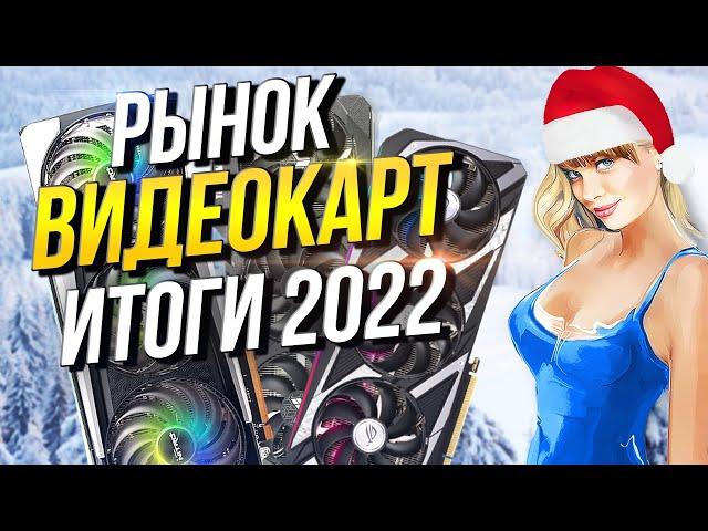 Рынок видеокарт Итоги 2022