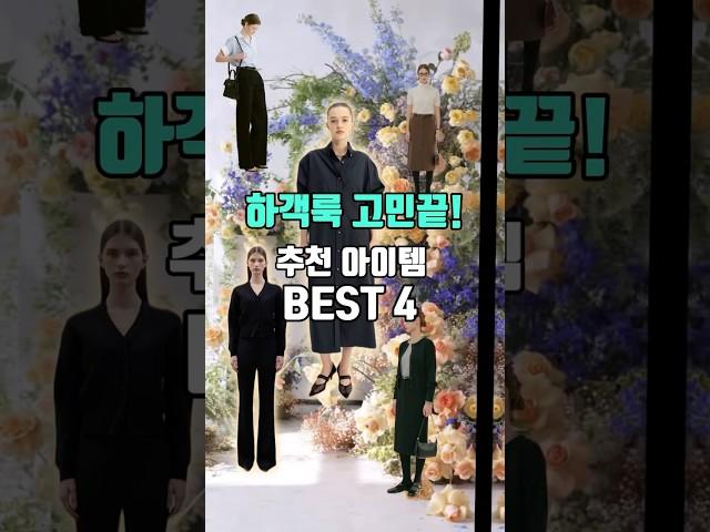 하객룩 고민끝 추천브랜드 best4 #하객룩#하객패션