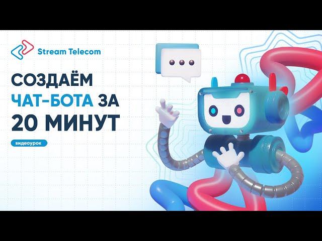 Stream Telecom: Создание чат-бота для опроса клиентов