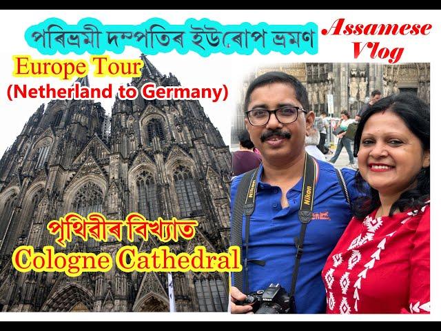 পৰিভ্ৰমী দম্পতী ৰEurope Tour(Eps-9)//জাৰ্মানীৰ Cologne City //Germany// Cologne Cathedral