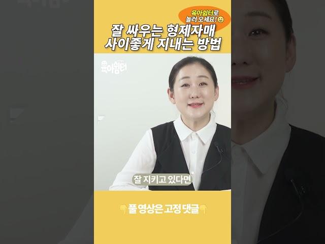 잘 싸우는 형제자매 사이좋게 지내는 방법 (2)