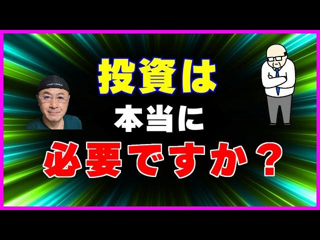 定年後も「投資が必要」ってホント？