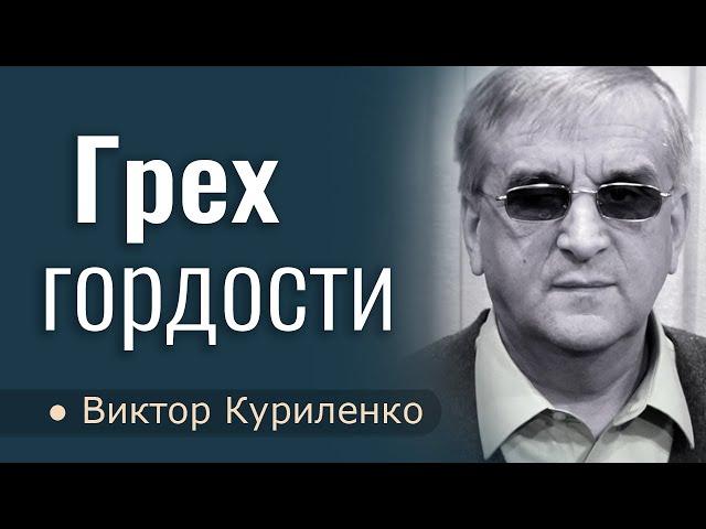 Грех гордости - Виктор Куриленко │Проповеди христианские