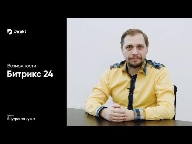 Битрикс24: сколько стоит и кому нужен