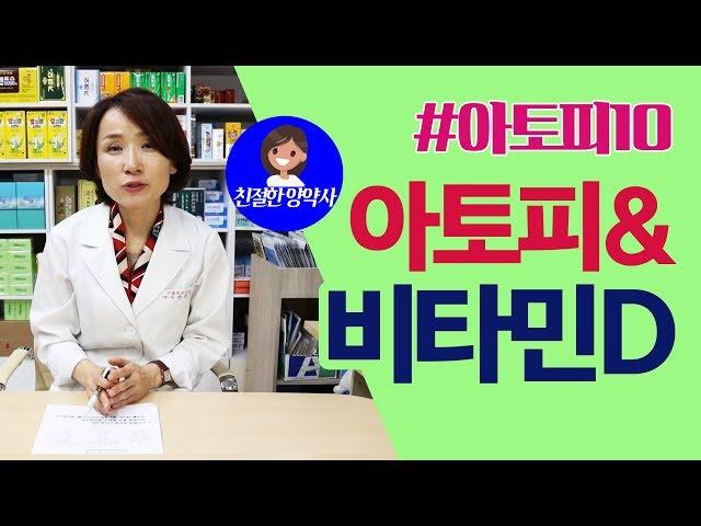 [친절한양약사] #아토피 와 비타민D 에 관한 이야기