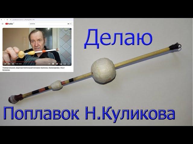 Делаю Поплавок Н. Куликова, Универсальный Поплавок: остойчивый или устойчивый - легко регулируется !