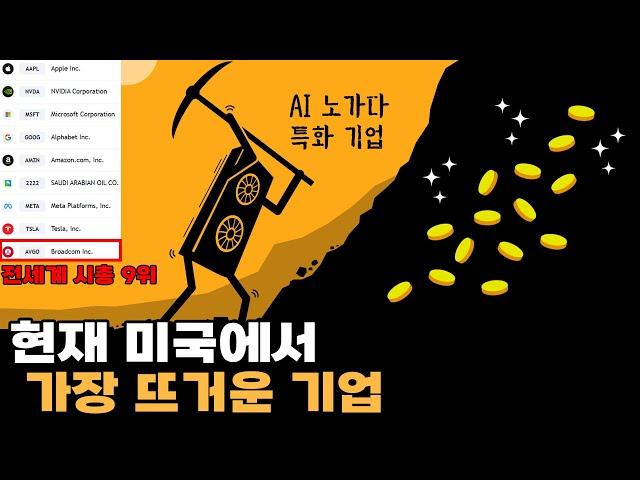 제2의 엔비디아로 불리는, AI 반도체 최강 기업