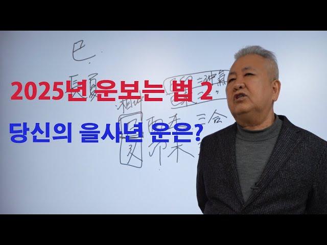 도경선생의 명리강좌 : 을사년 당신 운은?