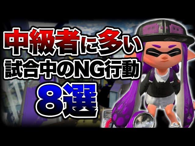 【初心者講座】 これだけは絶対にやめてください。中級者がやりがちなNG行動８選！【スプラトゥーン3】【初心者】