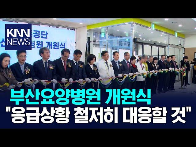 한국보훈공단 부산요양병원 문 열어 / KNN