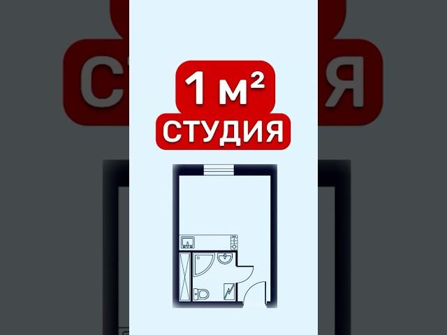 СТУДИЯ 1 м²‼️#недвижимость #юмор #приколы #инвестиции #Россия #москва #деньги #риэлтор #блогер #мемы
