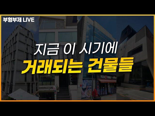 [부형부제LIVE] 대출 80%를 받아서 건물을 산다?