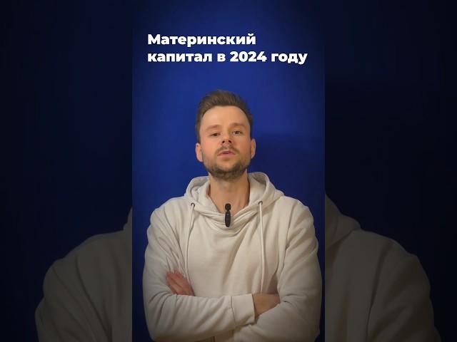 Материнский капитал в 2024 году #пособия #льготы #выплаты #материнскийкапитал #деньги