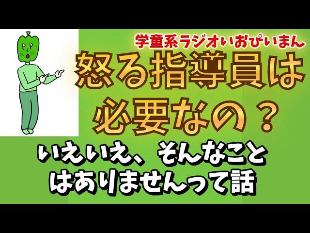 【学童保育】怒る指導員は必要なの？（いえいえそんなことはありません）