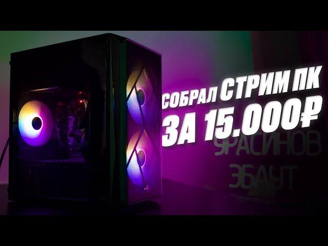 СОБРАЛ ИГРОВОЙ/СТРИМ ПК ЗА 15000 РУБЛЕЙ В 2024 ГОДУ