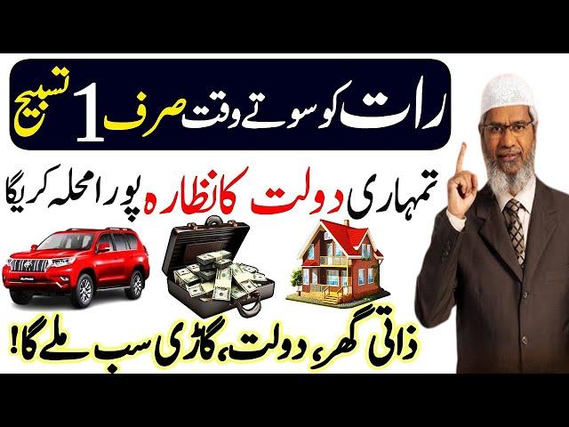 Raat Ko Sirf 1 Tasbhee Parh Laina | Most Powerful Wazifa For Hajat | Wazifa For Money Problems