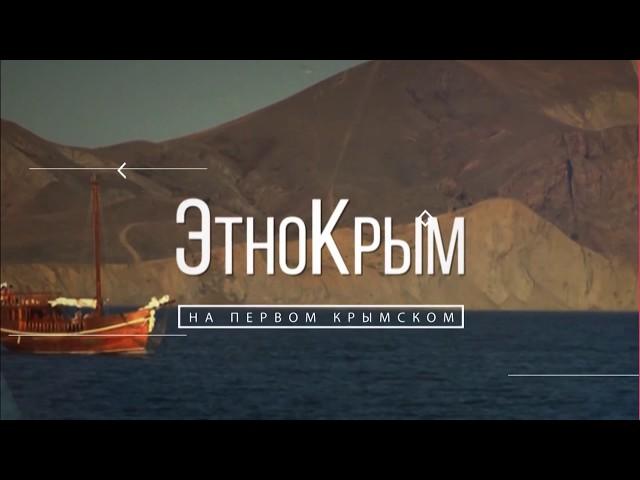 Этно Крым на телеканале "Первый Крымский"