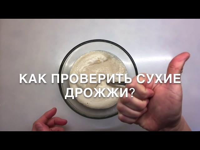 Как проверить сухие дрожжи? - ЛЕГКО!