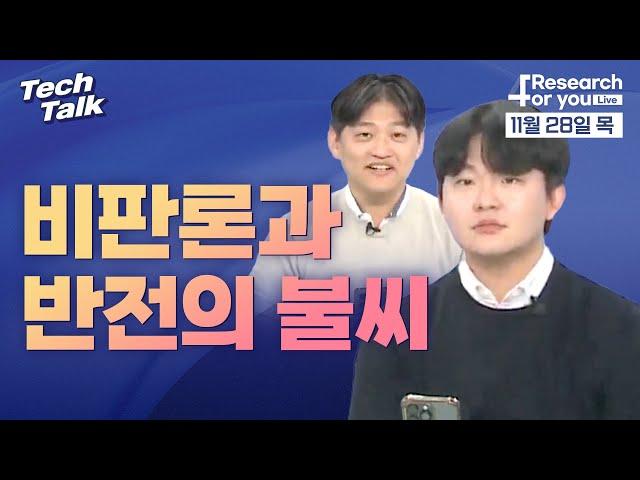 [텍톡 Tech Talk] 심천방문기: 비판론과 반전의 불씨