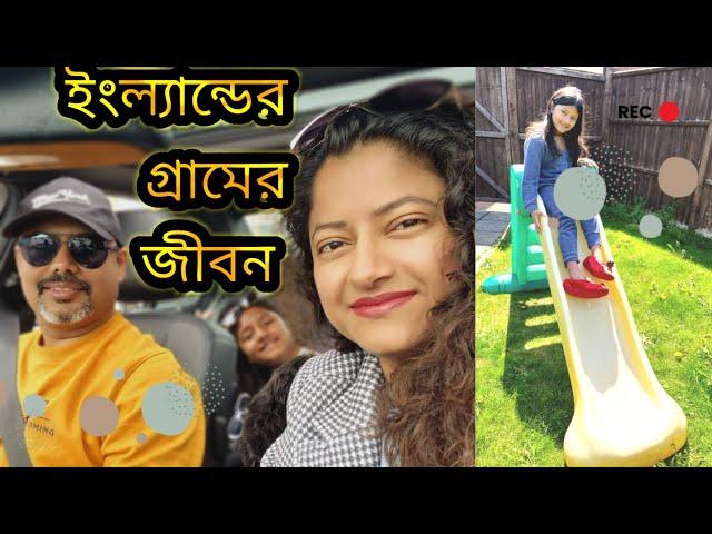 Bengali Lifestyle In UK | Daily vlog Bengali| ইংল্যান্ডের গ্রামের জীবনের অভিজ্ঞতা।