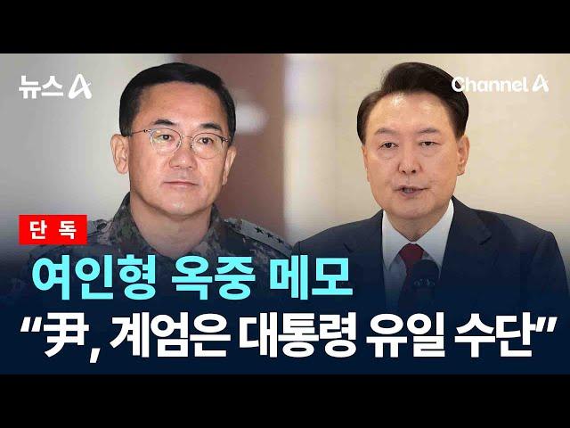 [단독]여인형 옥중 메모…“尹, 계엄은 대통령의 유일한 수단” / 채널A / 뉴스A