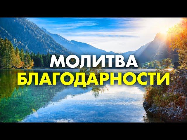 Эта Сильная Молитва Открывает ВСЕ Двери! просто слушай ежедневно! Благодарственная Молитва Элайи Дар