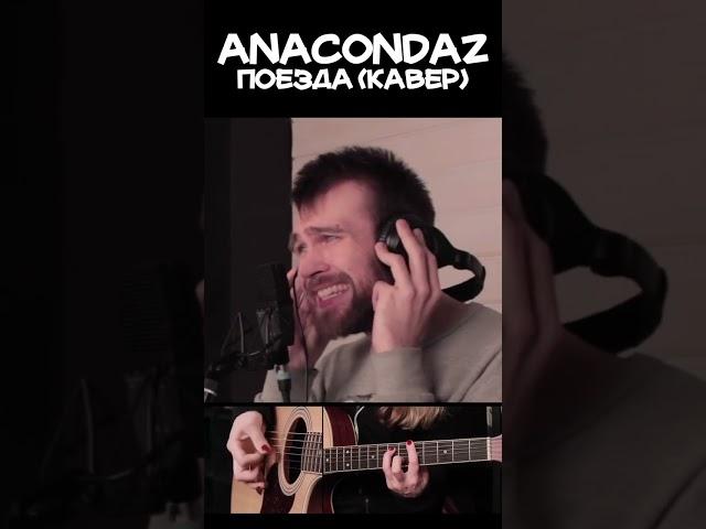 Anacondaz - Поезда (кавер)