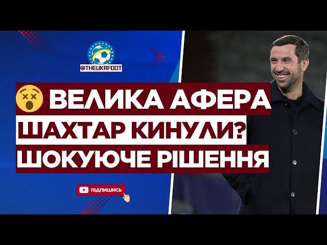  ШАХТАР КИНУЛИ?! Сенсаційне РІШЕННЯ, яке НІХТО не зрозумів | ФУТБОЛ УКРАЇНИ