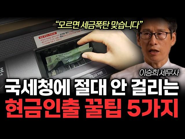 앞으로 '이것' 모르면 현금 찾을 때마다 국세청에서 연락옵니다! 국세청에 절대 안 걸리는 현금인출 꿀팁 5가지(이승희 세무사 / 4부)