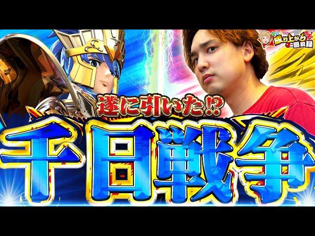 【聖闘士星矢】都市伝説だと思っていた"ヤツ"を引きました。【いそまるの成り上がり回胴録第893話】[パチスロ][スロット]#いそまる#よしき