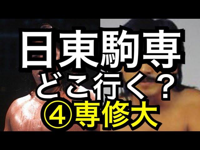 【日東駒専どこ行く？】④専修大の場合　マスクド先生