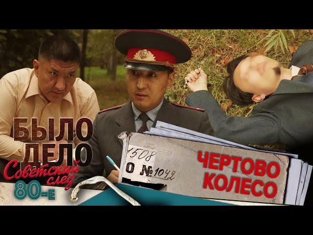 Было дело. 80-е: Советский след: Чертово колесо