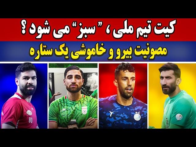 ماجرای مصونیت بیرانوند | ستاره پرسپولیس که دیگر نیست! | کیت تیم ملی 🟢 سبز شد ؟