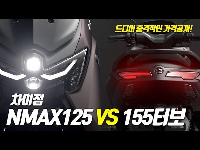 2025NMAX125 VS NMAX155터보 뭐가 다를까? 앤맥스의 치명적인 단점! 배달대행