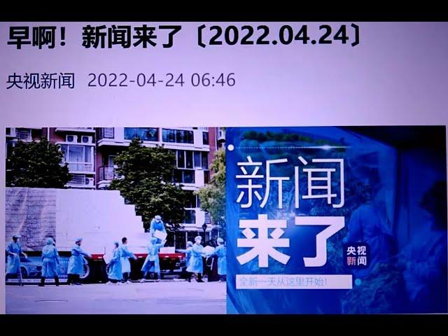 #习近平致信祝贺首届全民阅读大会举办#北京本轮疫情已隐匿传播一周未来还将发现续发病例#上海加强对生活物资保供礼包供应商的资质资格审定#复兴号新型动车组交会时速达870公里2022年4月24号星期天