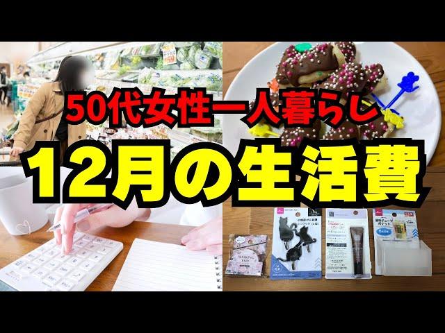 50代女性一人暮らし【生活費内訳】低収入独身女の2023年12月のリアルな生活費を公開