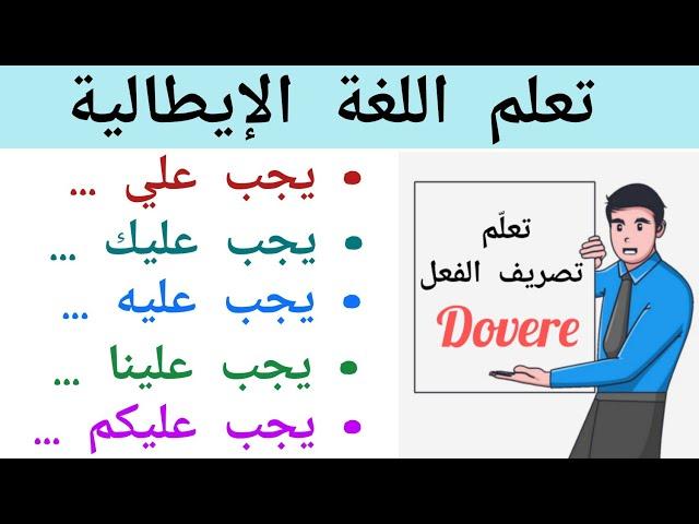 بهذه الطريقة ستتعلم اللغة الإيطالية بسهولة - الفعل dovere