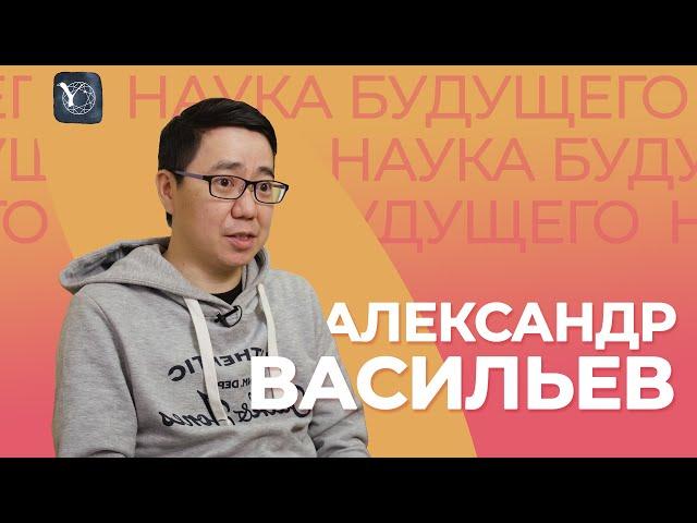 Александр Васильев | Наука будущего в Северо-Восточном федеральном университете