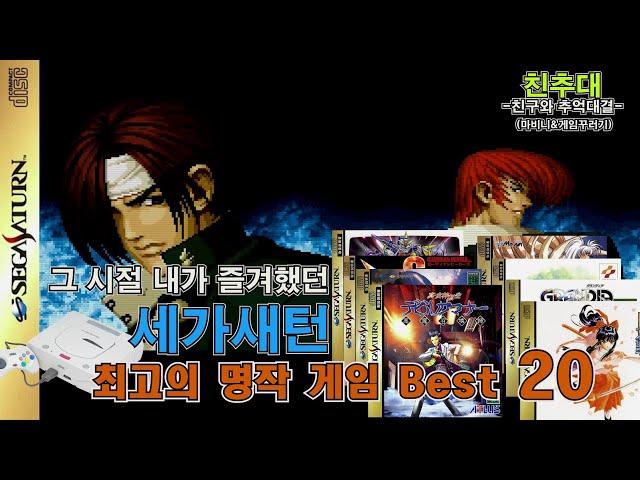 (친추대) 세가새턴 최고의 명작게임 순위 Best 20 / Best 20 Sega Saturn Games / 고전게임