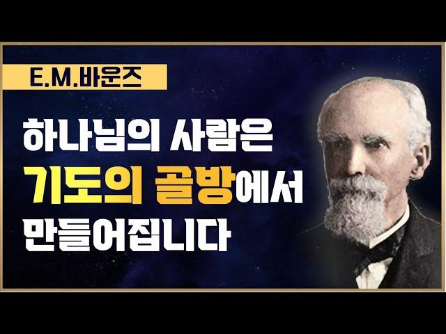 [이엠 바운즈] '기도의 골방'에서 하나님의 사람이 탄생합니다.