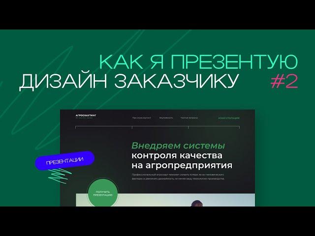 Как я презентую дизайн сайта заказчику?  Лендинг для агрономов